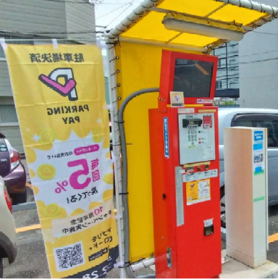 パーキングペイ精算機